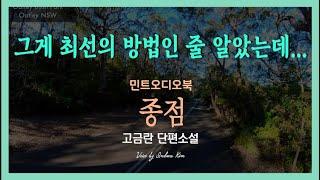 그러면 서로가 편할 줄 알았다... 고금란 단편소설 - 종점