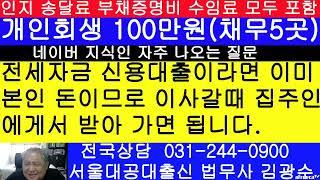 전세자금 대출이 신용이라면 개인회생 해도 이사갈때 보증금 받아 나가면 됩니다.