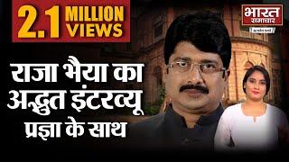 #ElectionWithBSTV  || Raja Bhaiya  का अद्भुत इंटरव्यू Pragya Misra के साथ || BHARAT SAMACHAR