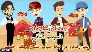 قصة كوميدى رومانسي كاملة