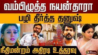 வம்பிழுத்த நயன்தாரா.. பழி தீர்த்த தனுஷ்.. நீதிமன்றம் அதிரடி உத்தரவு  | Dhanush | Nayanthara