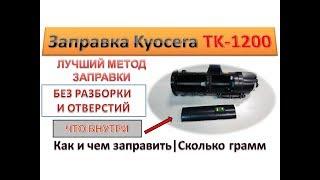 #111 Заправка картриджа Kyocera TK-1200 | Лучший метод заправки TK 1200 | Без разборки и отверстий