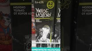 Новинка: "умное" молоко А2 - содержит бета-казеин А2 - магазин Перекресток, Москва