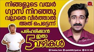 വയറിൽ പെട്ടെന്ന് ഗ്യാസ് വന്നു വല്ലാതെ നിറഞ്ഞാൽ ഉടൻ തന്നെ മാറാൻ 5 മാർഗ്ഗങ്ങൾ.  ഉപകാരപ്പെടുന്ന അറിവ്.