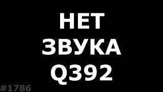 Проблемы со звуком на Micromax Q392