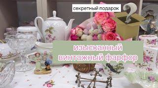 секретный подарок  изысканный нежный винтажный фарфор в наличии 