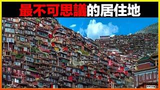 15個世界上最不可思議的居住地，很難相信這些是真實存在的。｜發現｜排名｜世界之最｜地球之最｜獵奇｜睡前故事