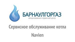 Частые ошибки на газовом котле «Navien» Ошибка 02, 16 и 03