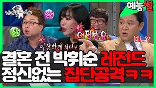 【#예능썰】 쉴새없이 공격당한 박휘순 레전드 찍은방송ㅋㅋㅋ 어딜봐요!  | 라디오스타 | TVPP | MBC 140226 방송