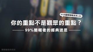 你的重點「不是」觀眾的重點？99%簡報者的經典迷思｜10分鐘學簡報 #63