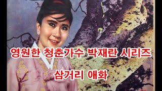 영원한 청춘가수 박재란 시리즈 - 삼거리 애화 (흘러간노래, 그리운 노래, 한국가요,  트로트, 전통가요, K-POP, 쉬어가는 코너, 차 한잔의 여유, 인생이야기,)