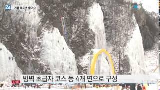 국내 최대 '인공 빙벽장' 개장...겨울 레포츠 즐겨요 / YTN