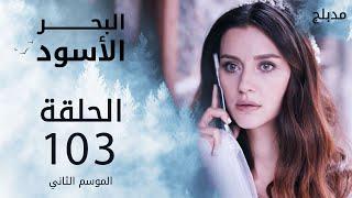 مسلسل البحر الأسود - الحلقة 103 | مدبلج | الموسم الثاني