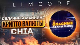 Limcore - облачный майнинг крипто валюты Chia через оборудование компании Limcore.