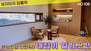 [108]경기도 광주 신현리 9억대 전원주택 | 첫눈에 반할 리조트 인테리어 | 직접 보시면 더 예뻐요!~~