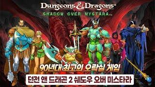 던전 앤 드래곤 2 쉐도우 오버 미스타라 | 한글판 스토리 | 명작 고전 게임