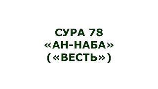 Сура 78. Ан-Наба (Весть)