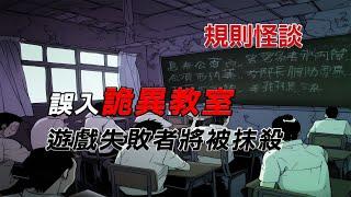 規則怪談丨充滿危機的恐怖校園，未完成遊戲者將被抹殺