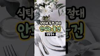 식탁에 두면 절대 안되는 물건 [생활풍수] #재물운 #돈복