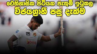 පසුදැක්ම | BazBall , NizBall කල පැතුම් (Review - SL vs ENG 3rd Test, Lords -2024)