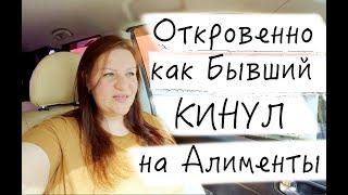 КИНУЛ на алименты законно  Дура что ПОВЕРИЛА  Расстались, а проблемы Аукаются через много лет