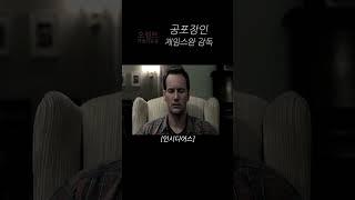 공포장인, 제임스완 감독 #제임스완 #컨저링 #인시디어스 #아쿠아맨