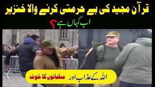 Norway me Quran Sharif ki behurmati karne wala ab kaha hy | the defender of quran | lars thorsen