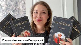 «В Лесах»  | «На горах» ️ - Павел Мельников -Печерский