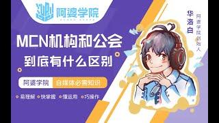 【阿婆学院科普讲堂】MCN机构和公会到底有什么区别？| 正经的知识又增加了！