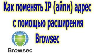 Как поменять IP (айпи) адрес с помощью расширения  Browsec