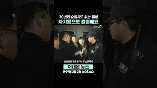 [꺼내본 뉴스] 파출소에 순찰차가 없다구요?