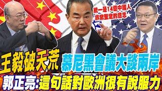 王毅破天荒 慕尼黑會議大談兩岸 郭正亮:這句話對歐洲很有說服力