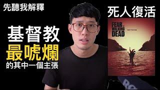 牧師復活死人｜基督教唬爛系列