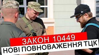 НОВІ ПОВНОВАЖЕННЯ ПРАЦІВНИКІВ ТЦК. ЗАКОН 10449 #повістки #мобілізація  #адвокатстамбула #тцк