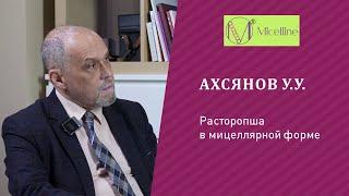 Ахсянов У.У. Расторопша в мицеллярной форме