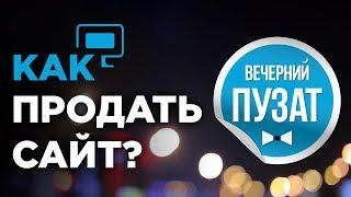  КАК ПРОДАТЬ САЙТ ПРАВИЛЬНО - ВЕЧЕРНИЙ ПУЗАТ