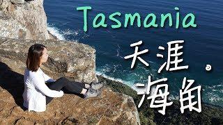 【Tasmania】5分鐘帶你去天涯。海角 Cape Raoul |【potatofishyu】