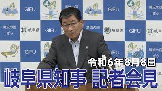 令和6年8月8日岐阜県知事記者会見「『清流の国ぎふ』文化祭2024公式ガイドブック完成」他