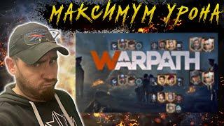 Максимальный урон | Офицеры и доп. навыки  обновление 8.1 Warpath Ace shooter