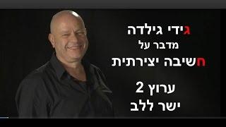 גידי גילדה ערוץ 2 ישר ללב פעולה הפוכה להוראתם של ההגיון ושל האינטואיציה