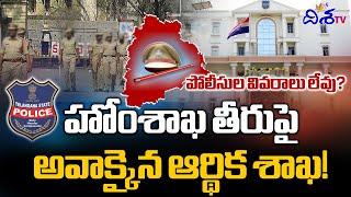 పోలీసుల వివరాలు లేవు? | The Finance Ministry is confused by the Home Ministry's behavior! | Disha TV