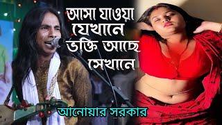 আসা যাওয়া যেখানে ভক্তি আছে সেখানে || নাভির চার আঙ্গুল নিচে কি আছে || আনোয়ার সরকারের গান || Pala Gan