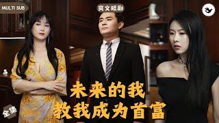 【ENG SUB】男人意外接到未来的电话，对方告知他被女友戴了绿帽子，他本心存疑虑，却不料女友真的在和狗男人滚床单。本以为他会一蹶不振，然而接下来的操作直接改写他的命运 #男频 #神豪 #独家 #爽文