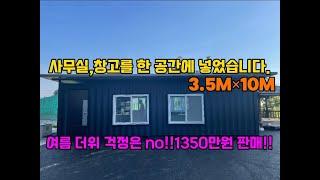 사무실과 창고를 한 공간에 넣어 드렸습니다.좁은 공간을 3.5m*10m로 넓게 사용 할 수 있습니다. #농막 #이동식주택 #세컨하우스 #농막컨테이너 #캠핑 #컨테이너가격 #컨테이너