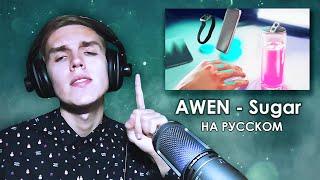 КАВЕР НА НОВЫЙ ТРЕК ИВАНГАЯ НА РУССКОМ (AWEN - SUGAR)