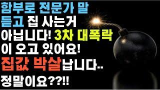 있던 집도 어서 팔고 전월세 살아야 합니다! 집값은 향후 10년간 우하향합니다!! 집들고 갔다가 거지꼴을 못 면합니다!!