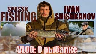 VLOG | SPASSK FISHING | Как я провел 23 февраля на рыбалке.