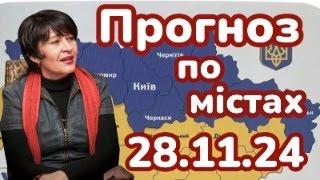 28.11.24 ПРОГНОЗ ПО МІСТАХ НА ОБСТРІЛИ. ЛАНА АЛЕКСАНДРОВА