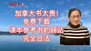 移民加拿大|加拿大书实在贵。介绍两个可以合法免费下载课本和参考书的网站。Open Educational Resources.