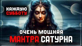 ОЧЕНЬ МОЩНАЯ МАНТРА ШАНИ для избавления от проблем и трудностей жизни. МАНТРА Сатурна